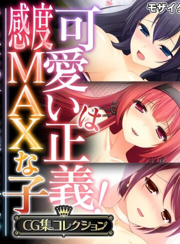 大人のSEXY絵本×フルカラー❤可愛いは正義！感度MAXな子 〜でも、女の子とは限りません！？〜【CG集コレクション】 モザイク版