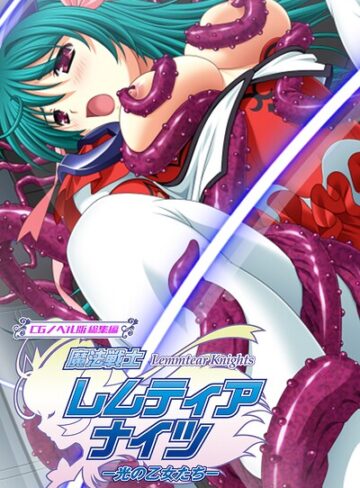 大人のSEXY絵本×フルカラー❤魔法戦士レムティアナイツ -光の乙女たち- CGノベル版 総集編 モザイク版