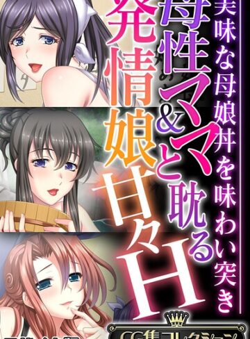 大人のSEXY絵本×フルカラー❤母性ママ＆発情娘と耽る甘々H 〜美味な母娘丼を味わい突き〜【CG集コレクション】 モザイク版
