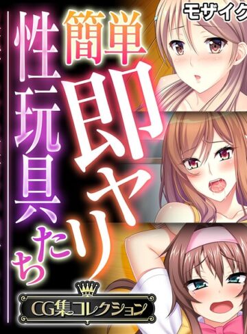 大人のSEXY絵本×フルカラー❤簡単即ヤリ性玩具たち 〜反抗するなら種付けで罰するよ？〜【CG集コレクション】 モザイク版
