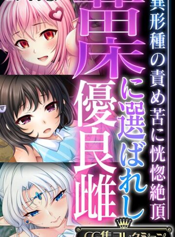 大人のSEXY絵本×フルカラー❤苗床に選ばれし優良雌 〜異形種の責め苦に恍惚絶頂〜【CG集コレクション】 モザイク版
