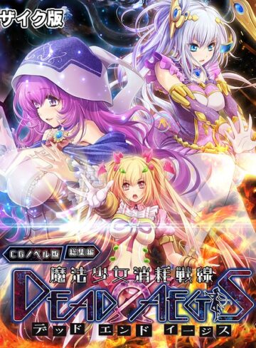 大人のSEXY絵本×フルカラー❤魔法少女消耗戦線 DeadΩAegis CGノベル版 総集編 モザイク版