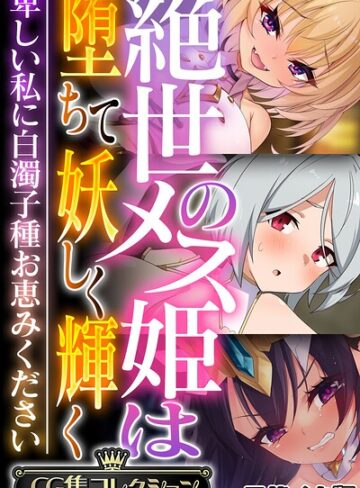 大人のSEXY絵本×フルカラー❤絶世のメス姫は堕ちて妖しく輝く 〜卑しい私に白濁子種お恵みください〜【CG集コレクション】 モザイク版