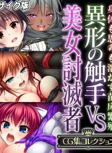 大人のSEXY絵本×フルカラー❤異形の触手VS美女討滅者 〜身体も思考も溶かす苗床繁殖〜【CG集コレクション】 モザイク版