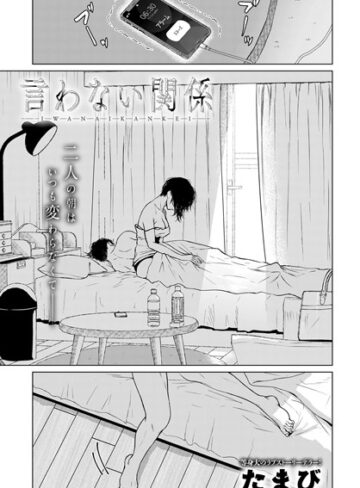 たまび×単話❤言わない関係（単話）