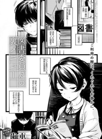 歯車×制服❤図書委員さんの裏メニュー（単話）