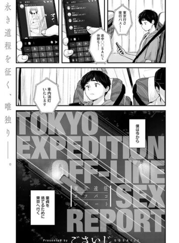 ごさいじ×単話❤東京遠征オフパコレポート（単話）