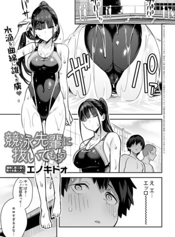 エノキドォ×単話❤競泳先輩に抜いてもらう（単話）