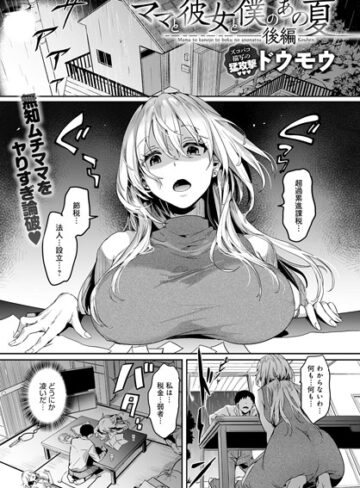 ドウモウ×単話❤ママと彼女と僕のあの夏（単話）