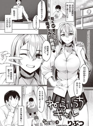 りぶつ×単話❤ねらいうちギャル（単話）
