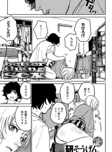 研そうげん×単話❤better than sex（単話）