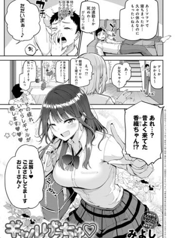 みよし×単話❤ギャルげっちゅ（単話）