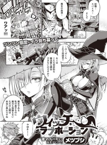 メツブシ×単話❤ウィッチラブポーション（単話）