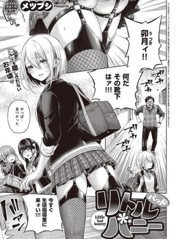 メツブシ×単話❤リトルバッドバニー（単話）