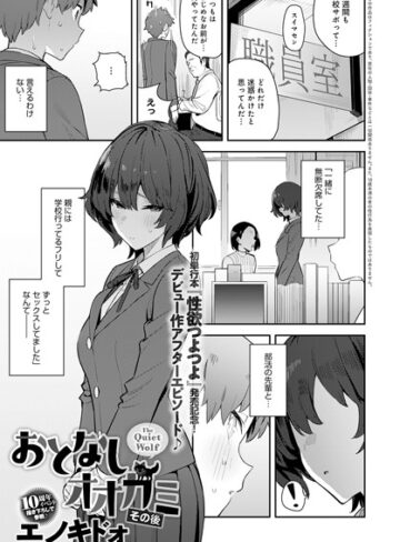 エノキドォ×単話❤おとなしオオカミ（単話）