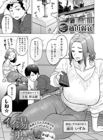越山弱衰×単話❤イイ湯湧いてます（単話）
