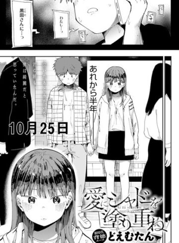 どえむたん×辱め❤愛にシャドーを塗り重ね（単話）