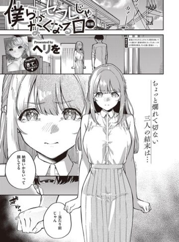 ヘリを×単話❤僕らがセフレじゃなくなる日（単話）