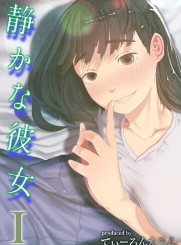 てぃーろんたろん×単話❤静かな彼女（単話）