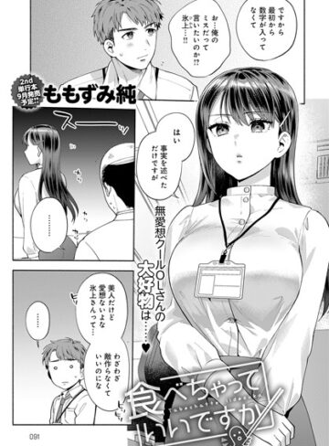 ももずみ純×単話❤食べちゃっていいですか（単話）
