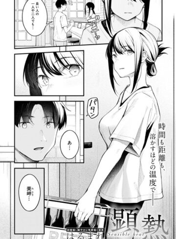 はるまれ×クンニ❤顕熱（単話）