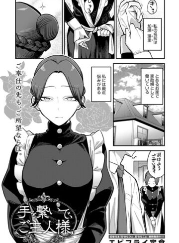 エビフライ定食×単話❤手を繋いで、ご主人様（単話）