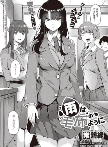 常磐緑×制服❤雨は毛布のように（単話）