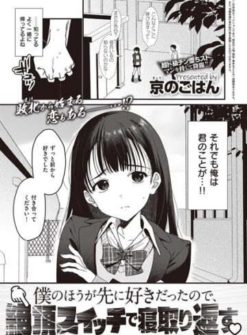 京のごはん×制服❤僕のほうが先に好きだったので、絶頂スイッチで寝取り返す（単話）