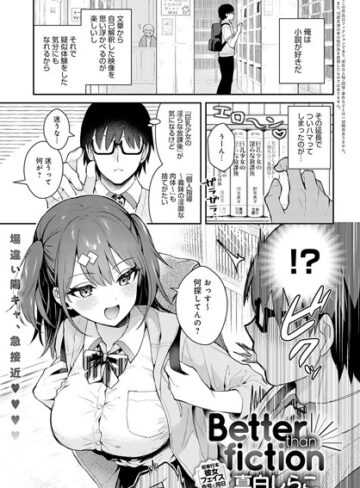 真白しらこ×単話❤Better than fiction（単話）