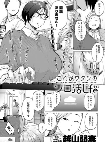 越山弱衰×単話❤これがワタシのソロ活Life（単話）
