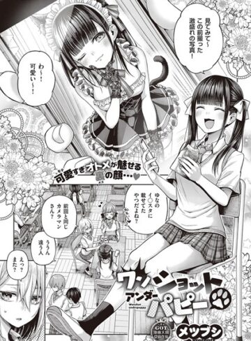 メツブシ×単話❤ワンショットアンダーパピー（単話）