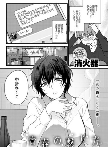 消火器×単話❤青春の諦め方（単話）