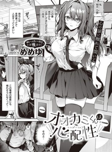めめゆ×制服❤オオカミくんは心配性（単話）