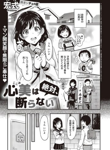 宏式×クンニ❤心美は絶対、断らない（単話）