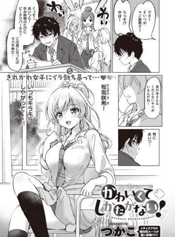 つかこ×単話❤かわいくてしかたがない！（単話）