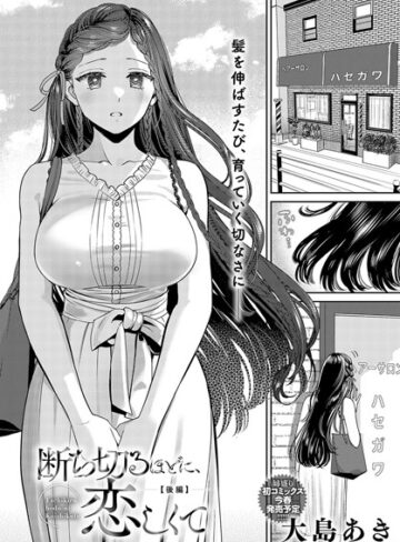 大島あき×単話❤断ち切るほどに、恋しくて（単話）
