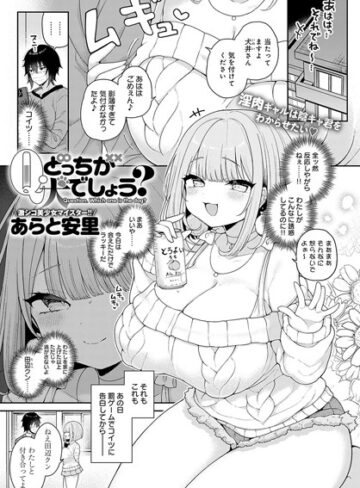 あらと安里×単話❤Q.どっちが犬でしょう？（単話）