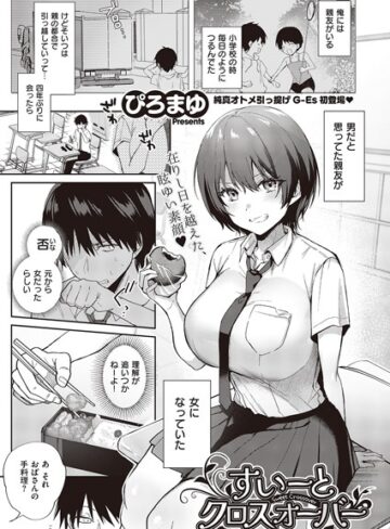 ぴろまゆ×単話❤すいーとクロスオーバー（単話）