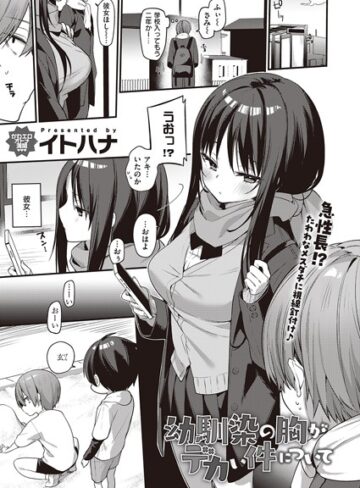 イトハナ×単話❤幼馴染の胸がデカい件について（単話）