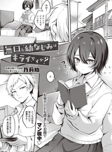 乃莉助×単話❤無口な幼なじみはキライですか？（単話）