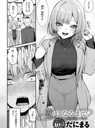 だにまる×単話❤恋になるまで、（単話）