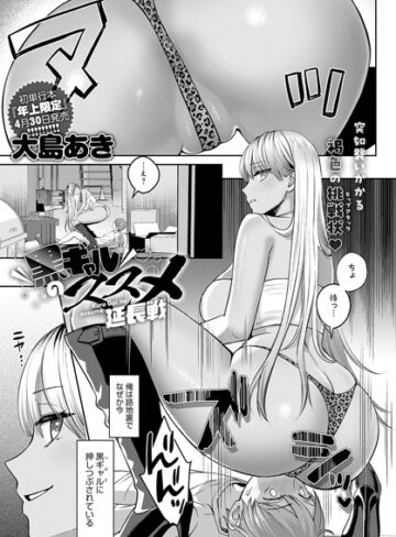大島あき×単話❤黒ギャルのススメ（単話）