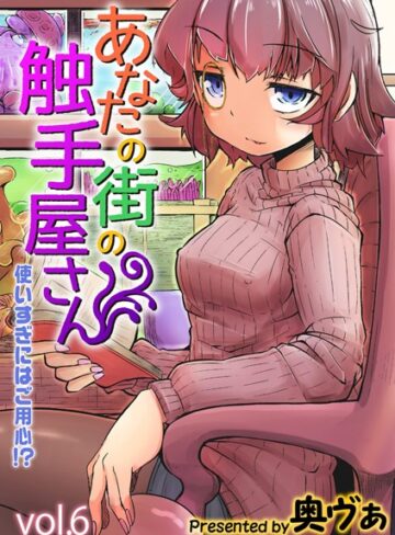 奥ヴぁ×単話❤あなたの街の触手屋さん -使いすぎにはご用心！？-（単話）