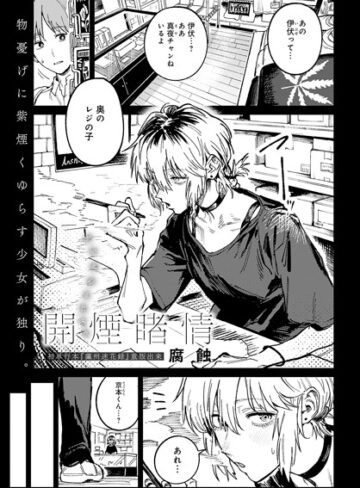 腐蝕×クンニ❤開煙睹情（単話）