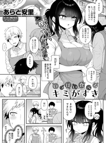 あらと安里×単話❤いっぱい食べるキミがすき（単話）