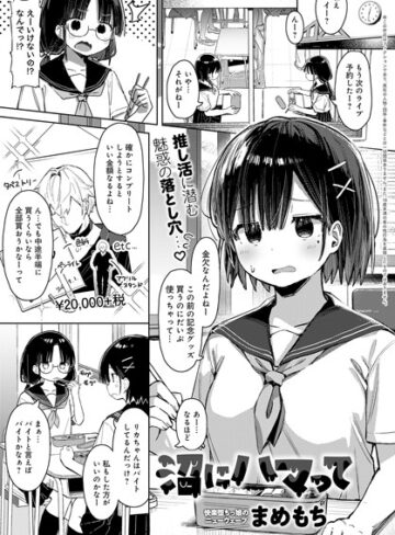 まめもち×羞恥❤沼にハマって（単話）