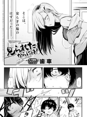 歯車×制服❤見られたからには！（単話）