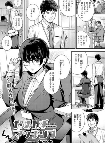 たつか×単話❤だめんずマッチング（単話）