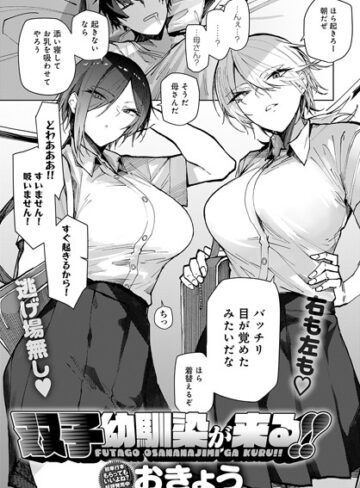 おきょう×単話❤双子幼馴染が来る！！（単話）