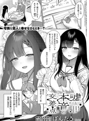 ぽんたろ×単話❤嘘と本音の交差点（単話）